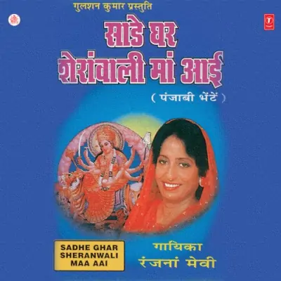 Saade Ghar Sheranwali Maa Aayi Vo1 (1996) Mp3 Songs