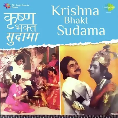 Krishna Bhakt Sudama (1980) Mp3 Songs