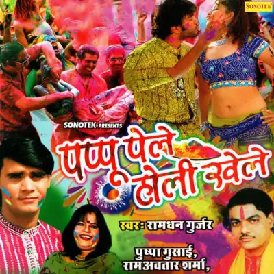 Pappu Pale Holi Khele (1993) Mp3 Songs