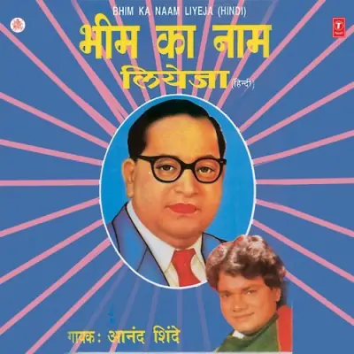 Bheem Ka Naam Leyaja (1995) Mp3 Songs